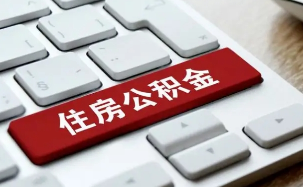常州网上帮忙提取公积金是真的吗（网上找人提取房屋公积金会被骗吗）
